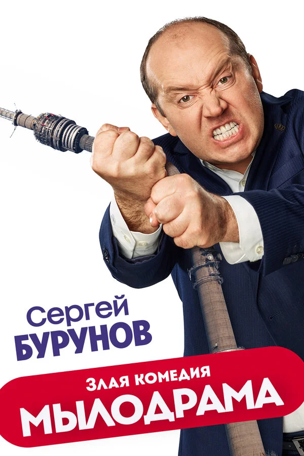 Мылодрама постер - смотреть онлайн